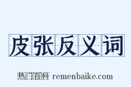 皮张反义词是什么意思的图片
